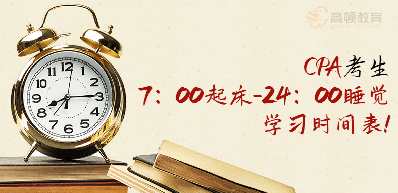 芜湖|CPA7：00起床-24：00睡觉学习表！