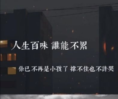 小飞侠熙熙|人生百味，谁能不累！