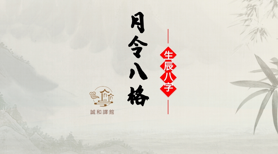 诚和译馆|月令八格1