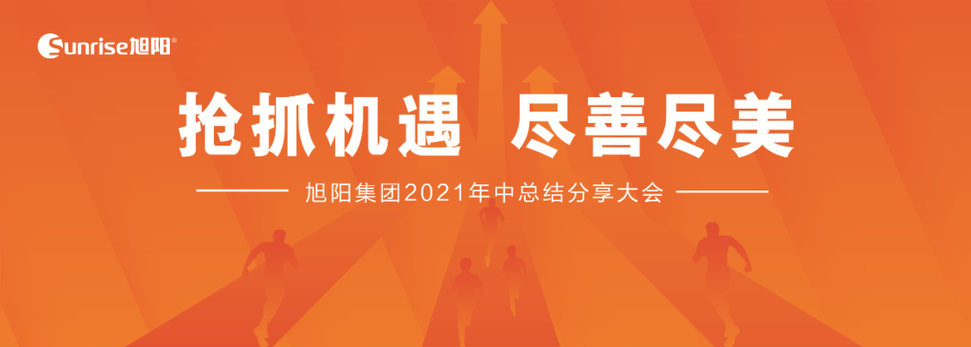 颜彩小姐|抢抓机遇，尽善尽美｜旭阳集团2021年中总结分享大会圆满闭幕！