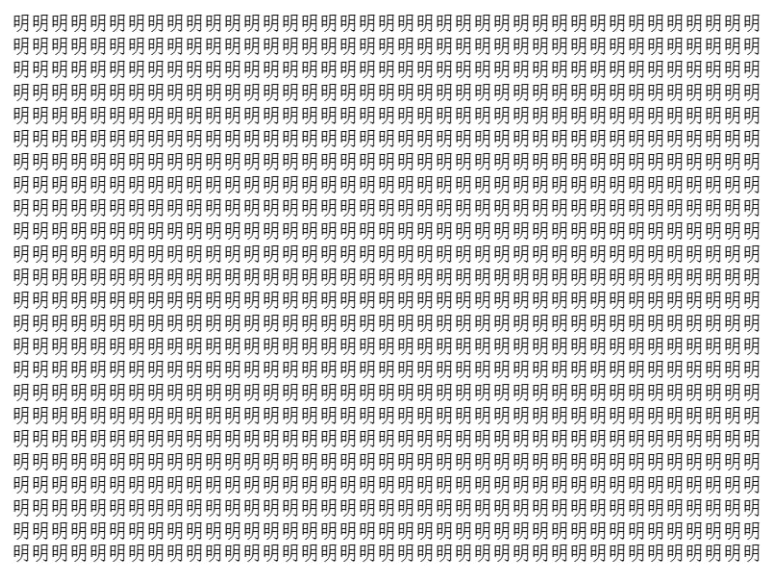 航天 为什么长时间盯着一个字，会越看越陌生？科学家给出解释