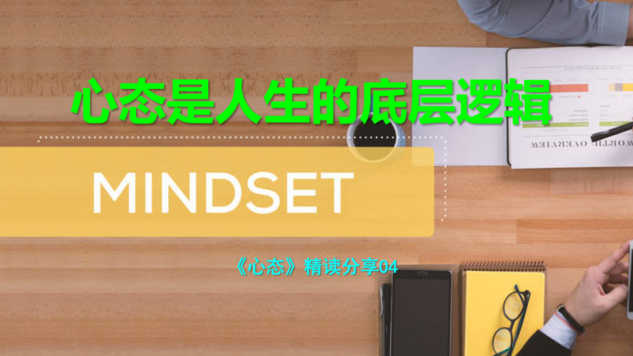 心态是人生的底层逻辑，决定了你的思考与反应，影响着行为与结果