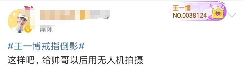 王一博|王一博香水事件疑曝光女友，粉丝评论太搞笑成亮点