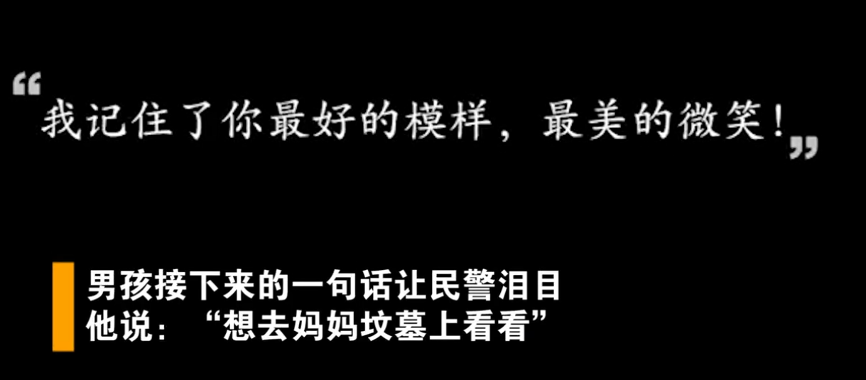 微社评 泪目！12岁男孩深夜离家，拒绝民警送其回家：想去妈妈坟墓上看看