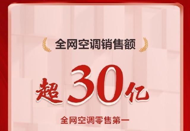 空调|双十一卖出30亿，击败海尔和美的，空调霸主重新夺回行业第一