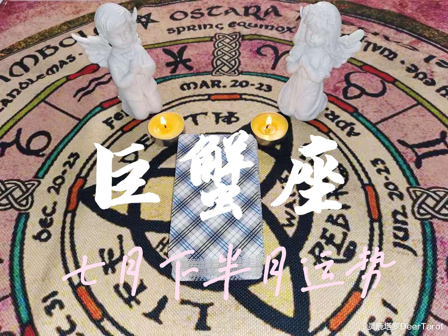 灵鹿塔罗DeerTarot|【巨蟹座】-他是潜力股吗？适合结婚吗？