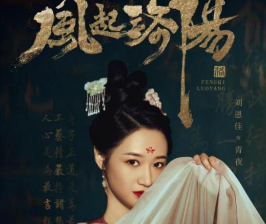 风起洛阳|《风起洛阳》佩娘不简单？成柳十郎初恋白月光，身份却早有暗示！