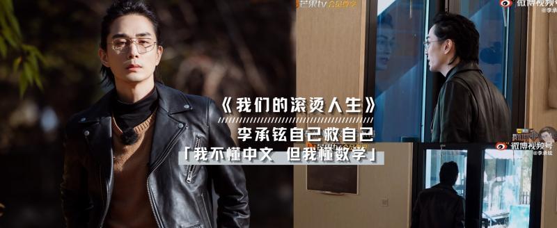 李承铉|我们的滚烫人生：陈小春张智霖被数学难倒，李承铉自救成功超兴奋