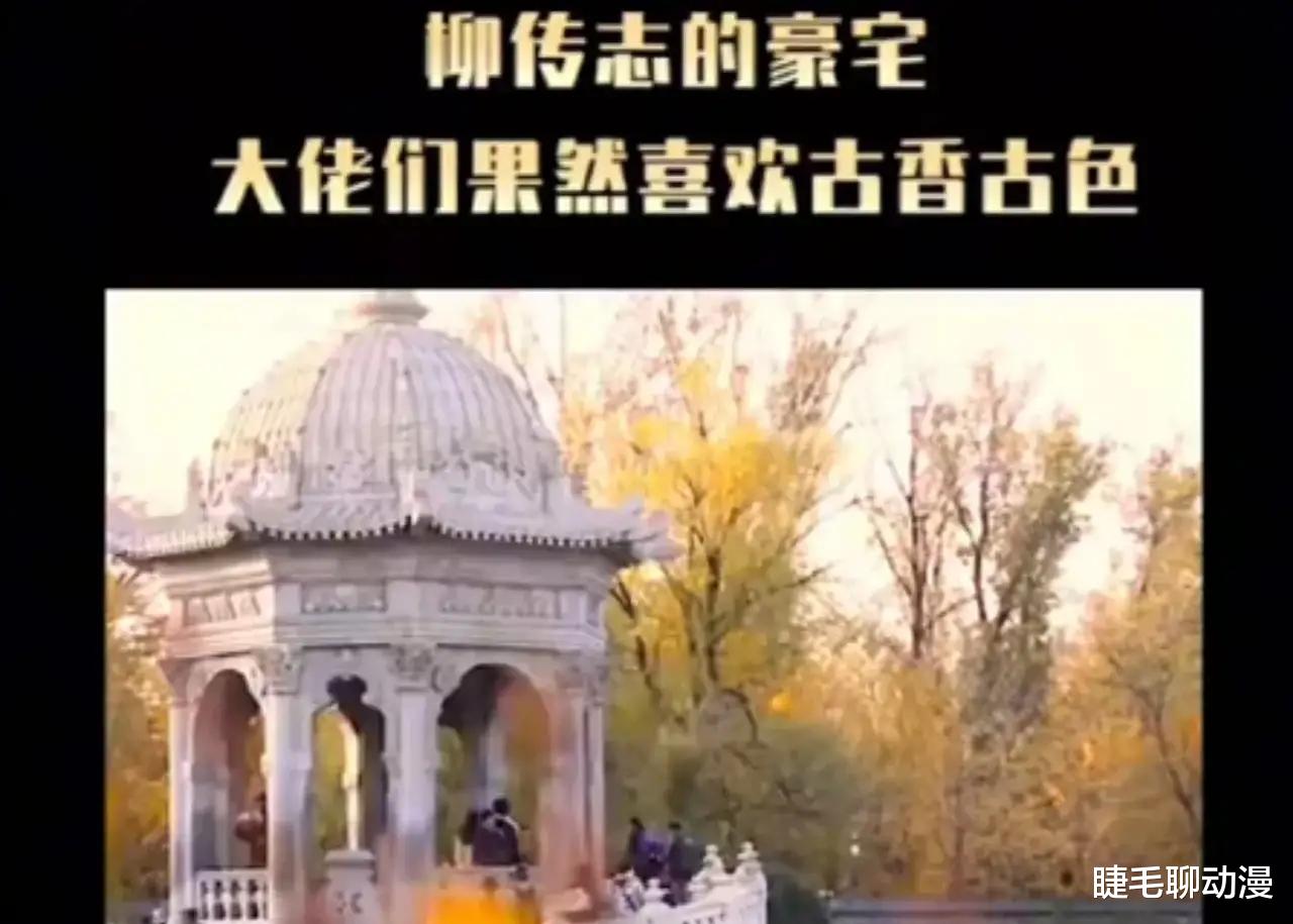 豪门明星|柳传志的豪宅都被扒出来了，被颐和园和圆明园环绕，犹如皇宫