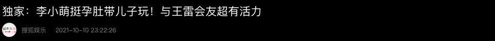 李小萌|36岁李小萌挺孕肚带娃，肚大如箩仍四肢纤细，儿子正面曝光像极爸