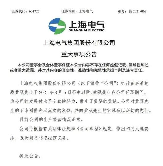 上海电气|上海电气总裁黄瓯今日离世，年仅50岁惹争议，人生从来都不容易