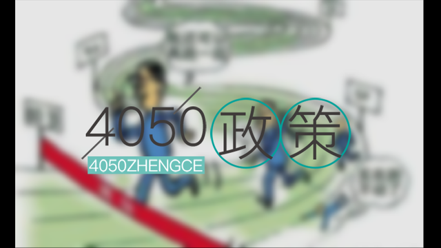 退休 国家又出新政策，40岁以上的人需注意，错过了损失的是自己