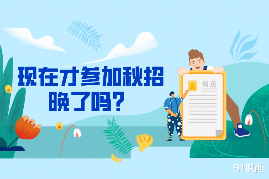 秋招|秋招 | 现在才参加秋招,晚了吗?