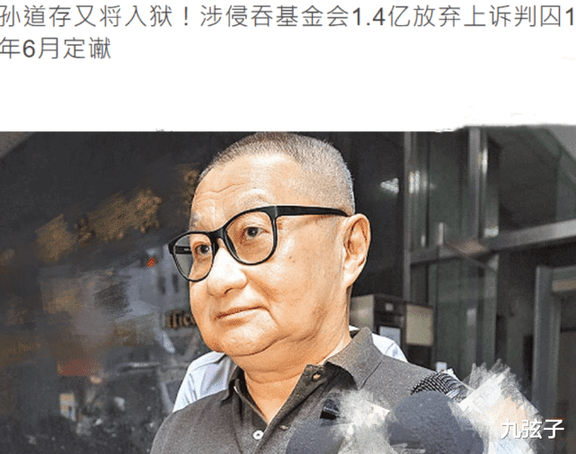 吴亦凡|孙道存：59岁娶比女儿小三岁娇妻，一夜败光300亿，71岁再入狱