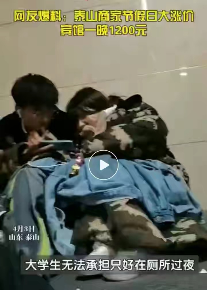 芙蓉镇 泰山宾馆1200元一晚，游客被挤厕所过夜，泰山景区回应