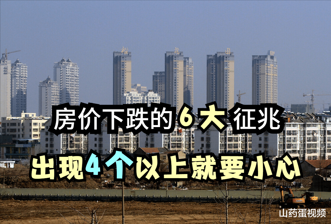 |房价下跌前的6大征兆，你的城市出现4个以上，别动买房念头