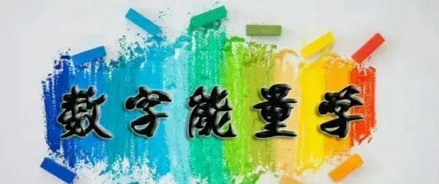 易号堂 易号堂：学习数字能量先把这几个问题搞明白，你将少走很多弯路