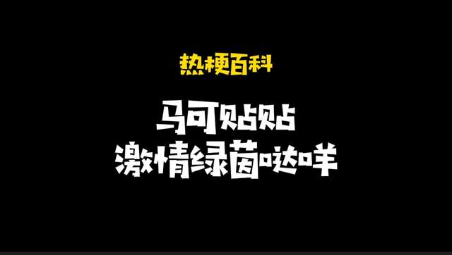 游戏产业|「热梗百科」“马可贴贴，激情绿茵哒咩”什么梗？