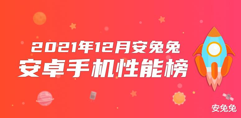 瀏覽器|12月Android手機性能榜：旗艦排隊將至、坐等好戲開場