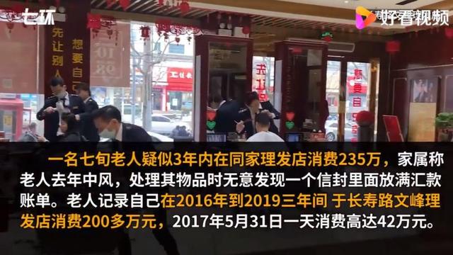 中国经济周刊 7旬大爷理发店3年消费235万,其中1天消费高达42万