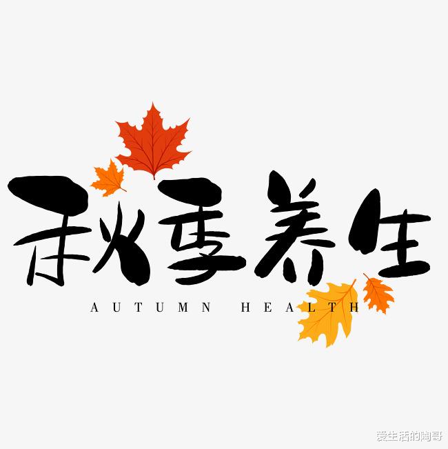 爱生活的陶哥|秋季养生,4种食物不要吃,越吃湿气寒气越重,好的食疗方法给你