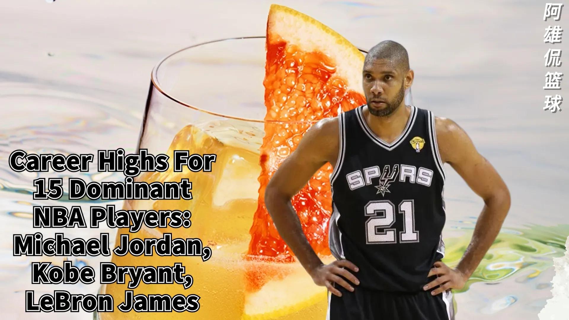 高阳|美媒列出了15名巨星职业生涯单场最高的得分篮板助攻抢断和盖帽