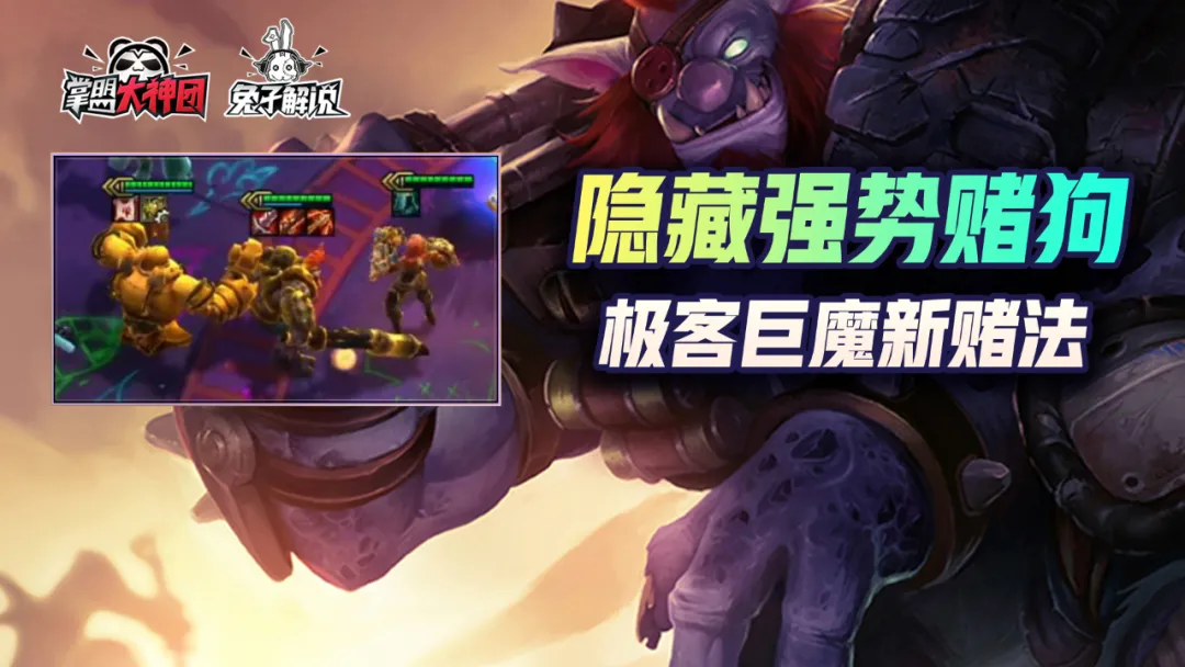 极客|云顶之弈：版本隐藏强势赌狗！极客巨魔黄金军团新赌法