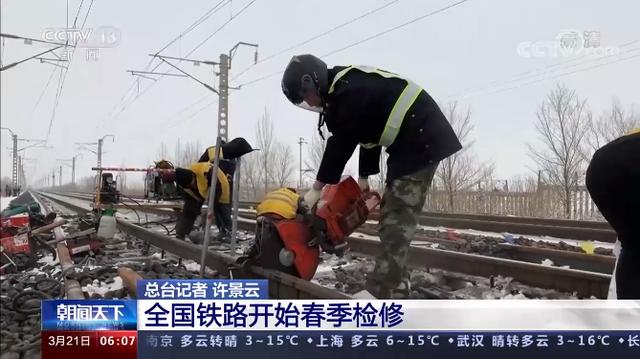 北京日报客户端 维护轨道、清理接触网……全国铁路开始大规模春季检修