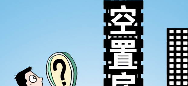 楼市|如何处理空置房成难题！购房者：卖都卖不掉