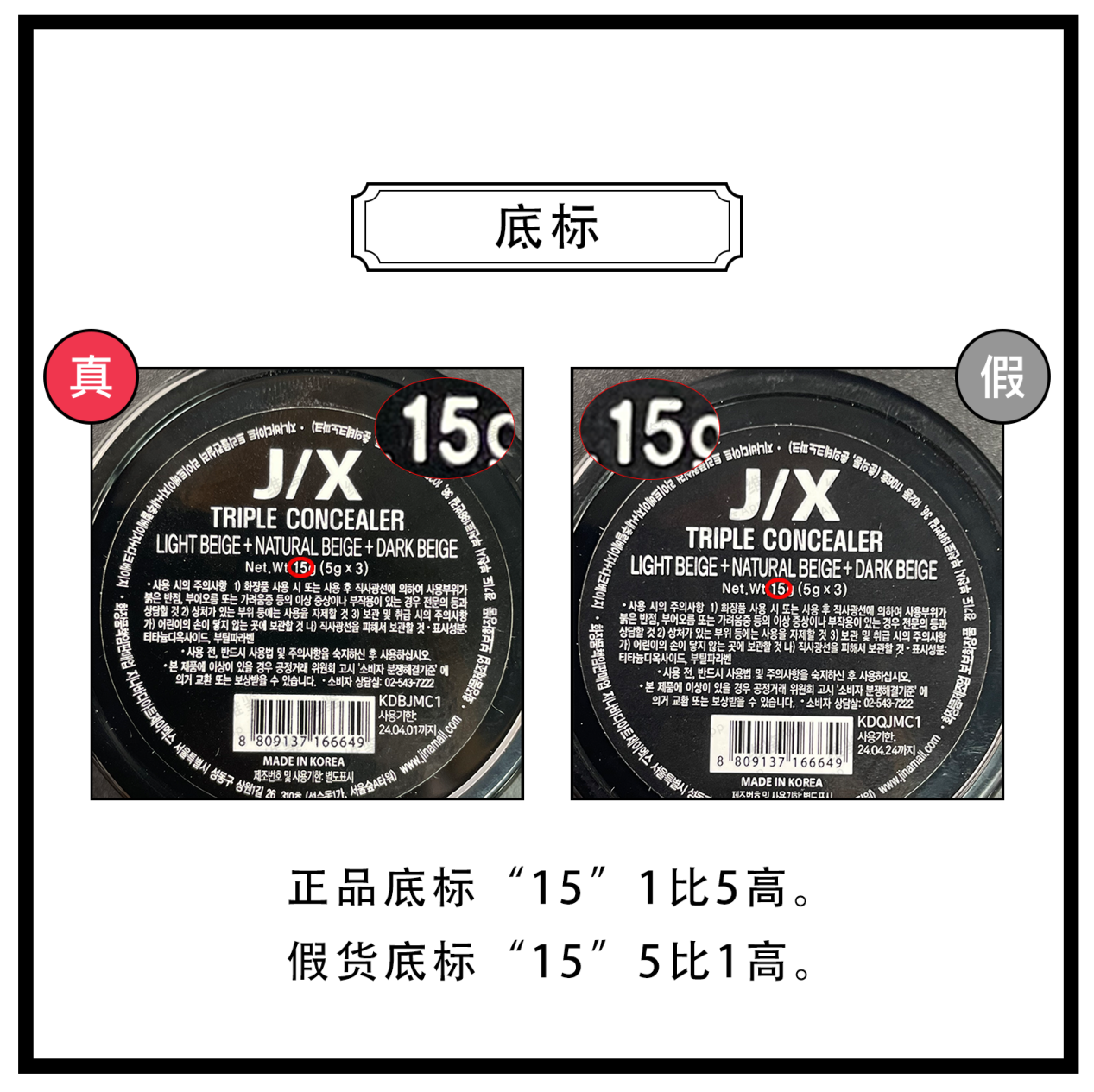 维鉴美妆辨别 韩国J/X三色遮瑕膏真假鉴别