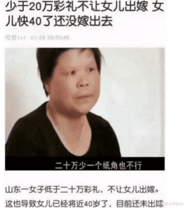 “少于20万彩礼不让女儿出嫁,导致女儿快四十还没嫁出去”