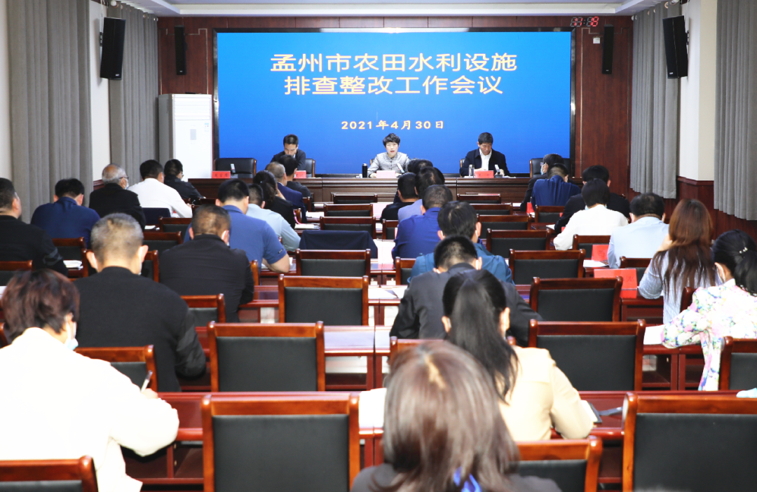 孟州广播电视台 孟州市召开农田水利设施排查整改会议