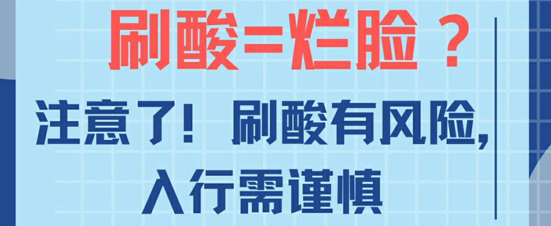 彬彬OK仔 被央视点名刷酸美容乱象,刷酸到底有没有风险?