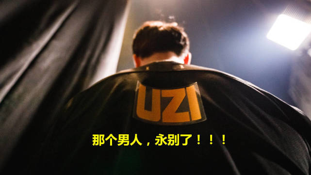 Uzi|老将复出是生计难以维持的强弩之末，还是冠军之志不灭！