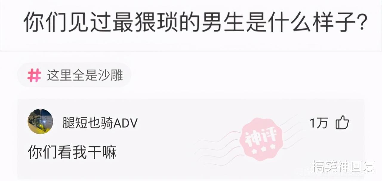 搞笑神回复|神回复：“你们见过最猥琐的男生是什么样子？”网友：别看我啊！