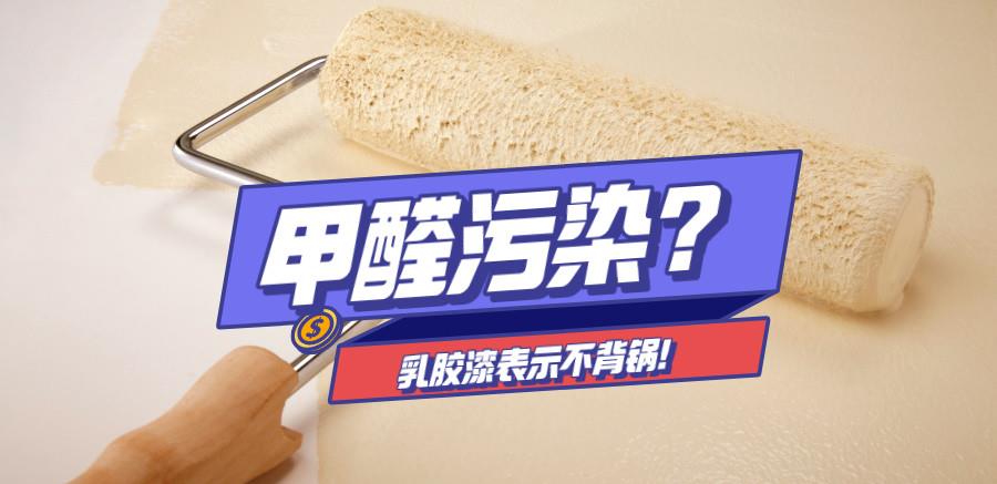 刷完墙面甲醛就超标?乳胶漆表示不背锅,腻子粉的罪过更大