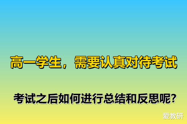 浙江省|高一学生，需要认真对待考试，考试之后如何进行总结和反思呢？