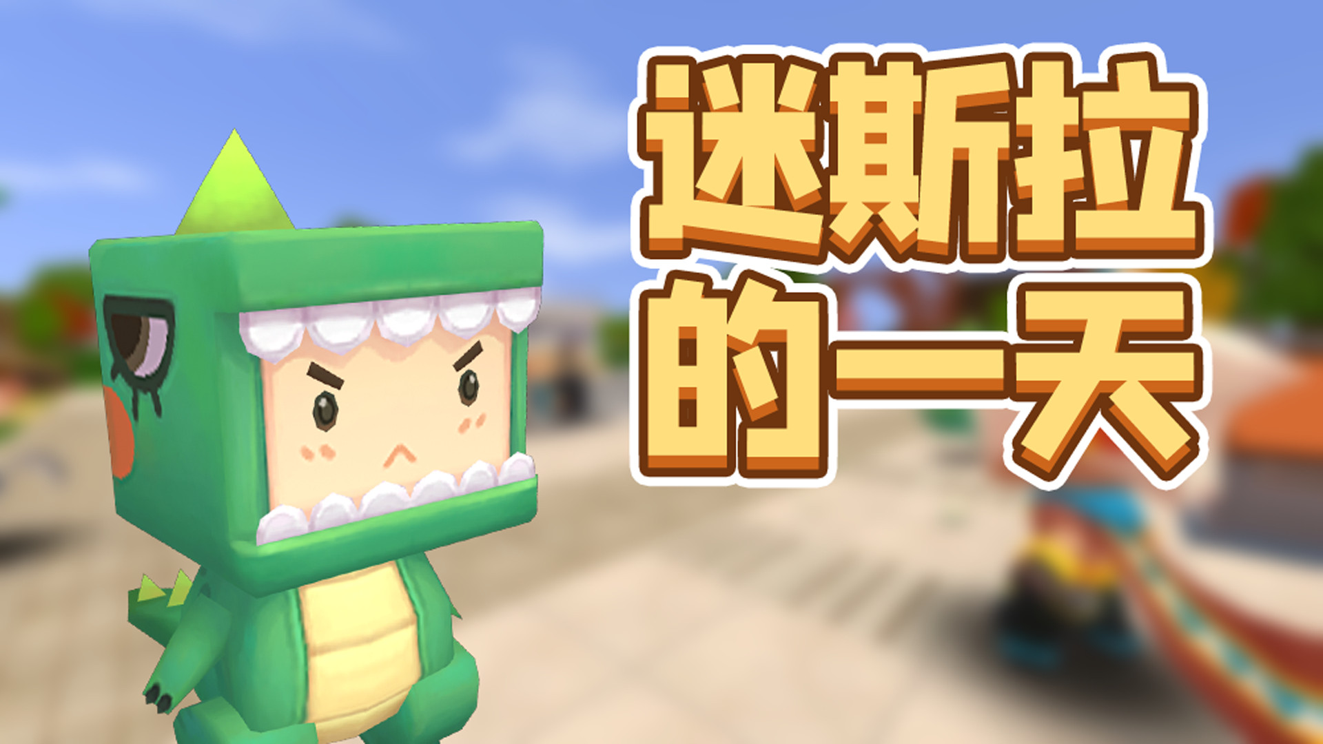 迷你世界:迷斯拉的一天,你也是这样吗?