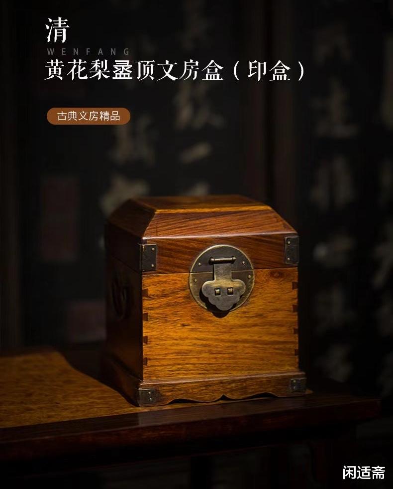 文房|文房藏珍,清代黄花梨盝顶文房盒(印盒)