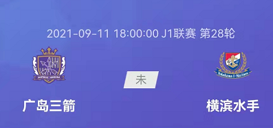 广岛|周六J联赛早场推荐，重心稳推