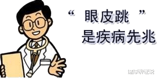 健康辨证说|眼皮跳，嘴角抽，脸上的肉为什么如此调皮？中医：可能是肝有了情绪！