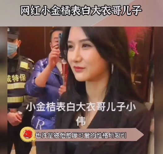 朱单伟|网红小金桔表白朱单伟?被他的憨厚老实吸引,希望小伟娶她