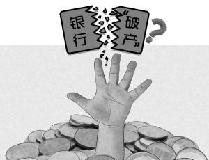 果莓妈咪说 国家同意银行倒闭，用户的存款该怎么办？这一种情况下只能认栽