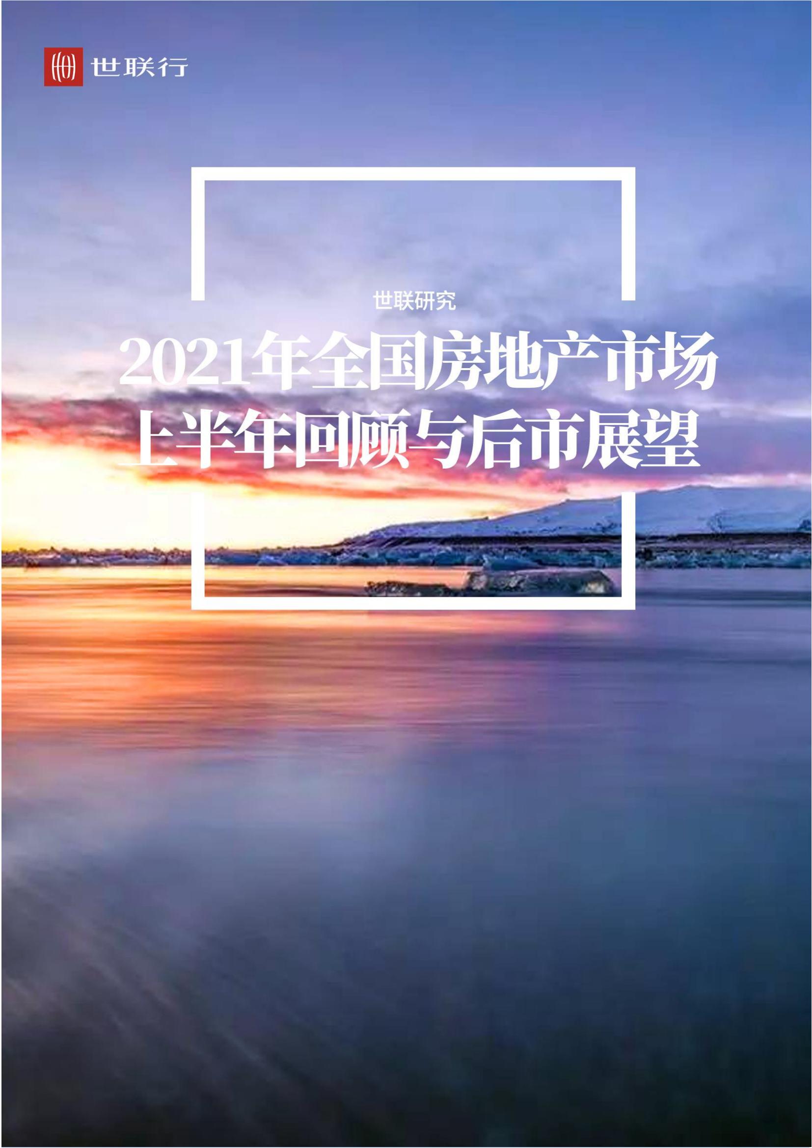 住房公积金|?【房?地产行业】2021年全国房地产市场上半年回顾与后市展望