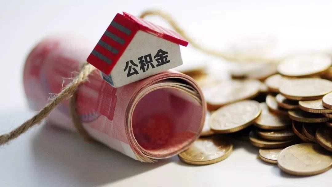 奶球妈咪聊|有公积金的人“恭喜”了，2021年公积金迎来新调整，早提取有好处