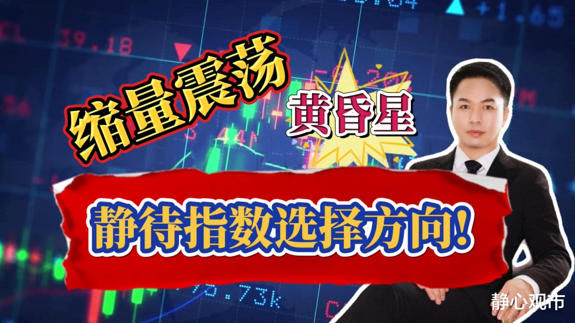 比特币|10月12日早评：指数缩量下跌创业板指数现黄昏星，静待方向选择！