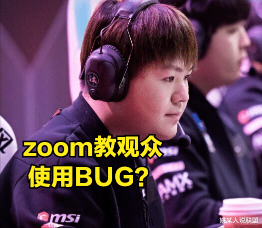 鳄鱼|Zoom向观众分享鳄鱼技巧,却被网友指责使用BUG,要求LPL官方禁赛