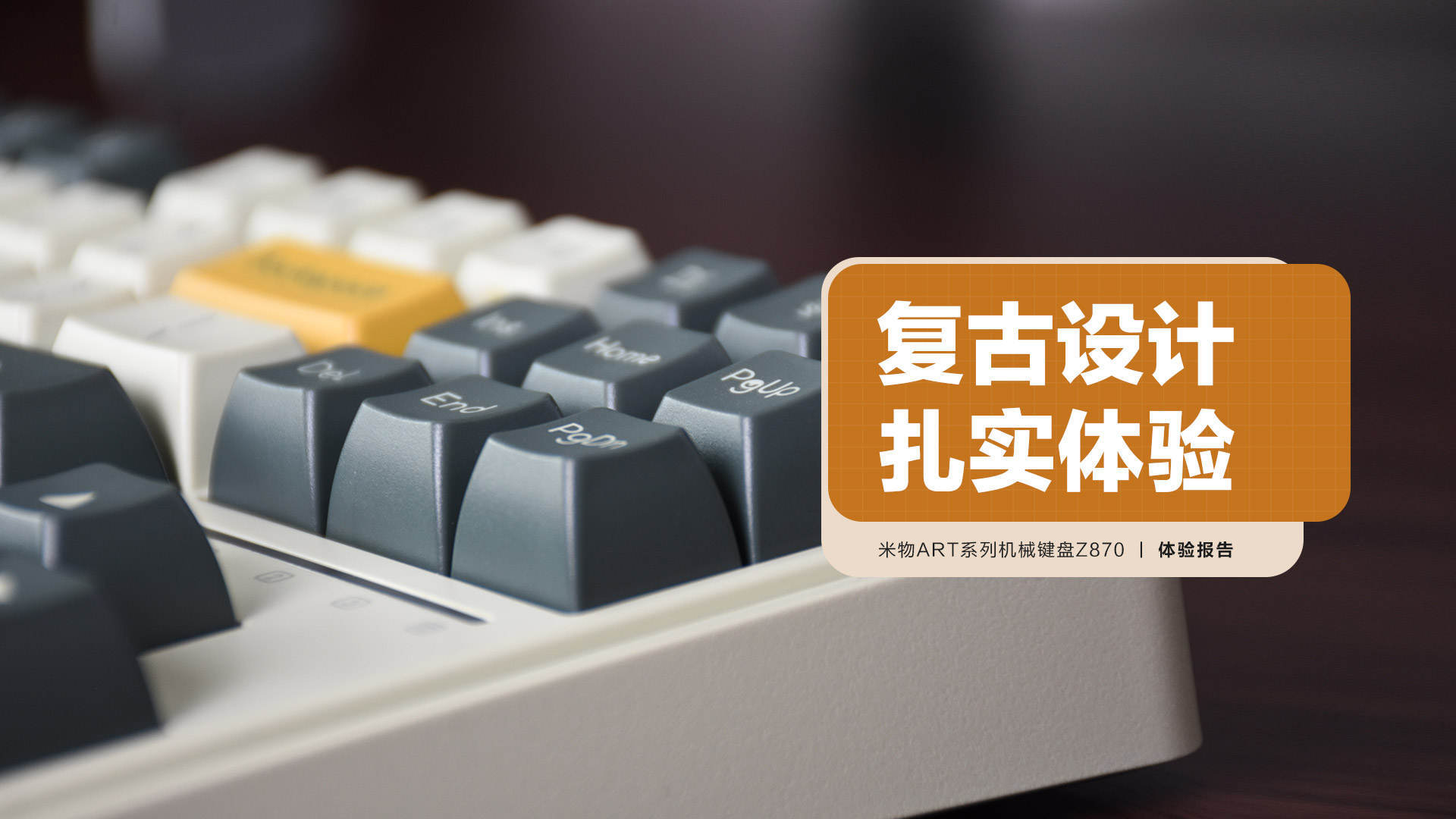 机械键盘|米物ART系列机械键盘Z870：复古设计 扎实体验