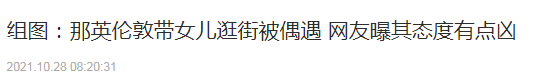 周润发|那英与女儿外出被偶遇，双手环抱态度凶，女儿乖巧站一旁显呆滞