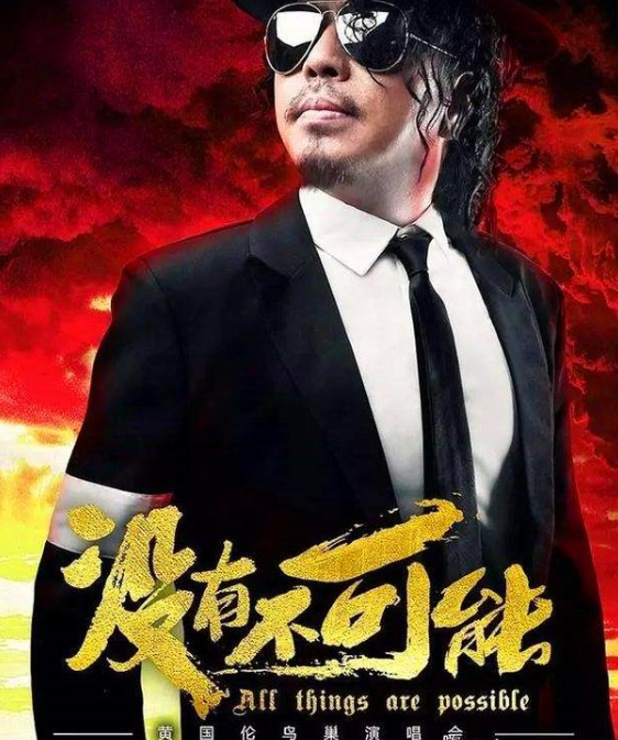 演唱会|以为自己很红，花2000万在鸟巢开演唱会，最后妻子要卖房止损